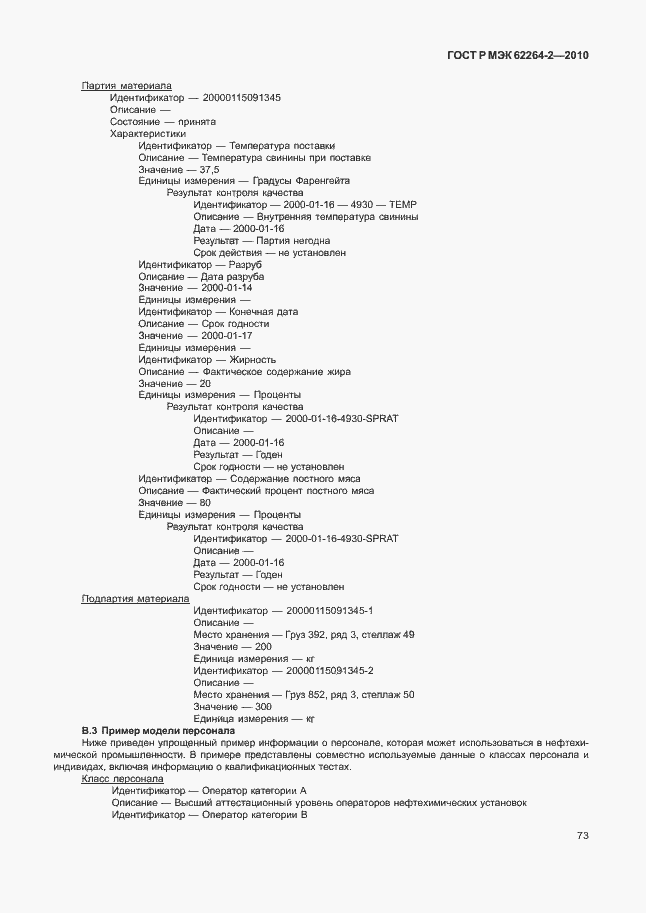 Страница 77 ГОСТ Р МЭК 62264-2-2010
