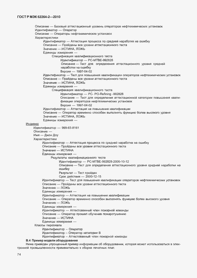 Страница 78 ГОСТ Р МЭК 62264-2-2010