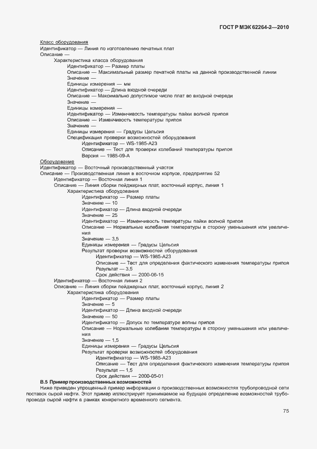 Страница 79 ГОСТ Р МЭК 62264-2-2010