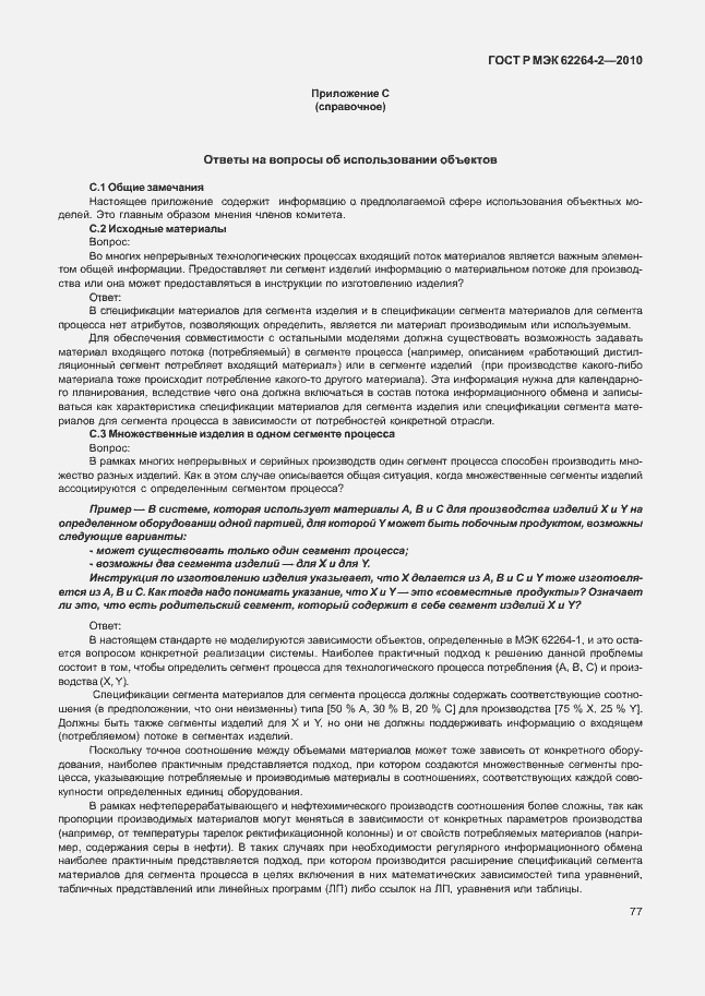 Страница 81 ГОСТ Р МЭК 62264-2-2010