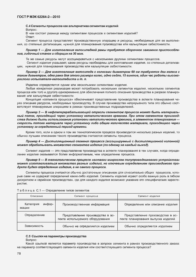 Страница 82 ГОСТ Р МЭК 62264-2-2010