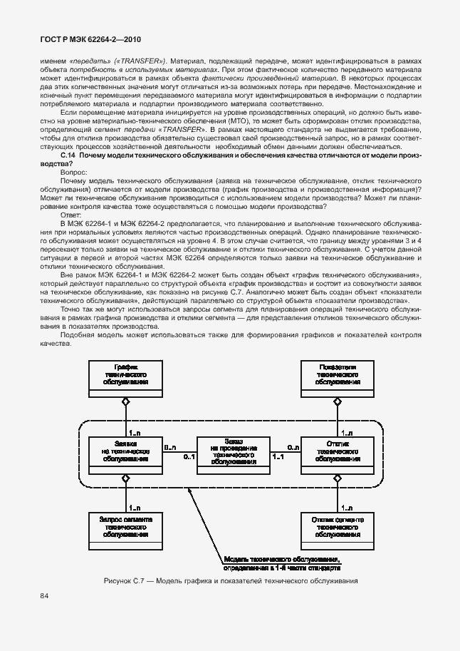 Страница 88 ГОСТ Р МЭК 62264-2-2010