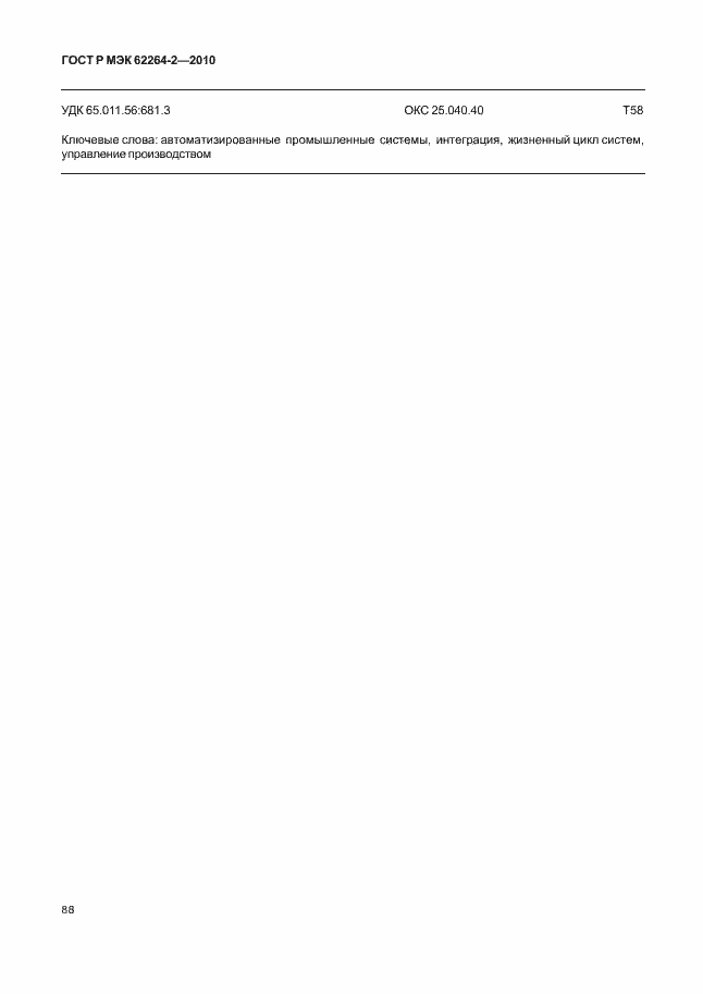 Страница 92 ГОСТ Р МЭК 62264-2-2010