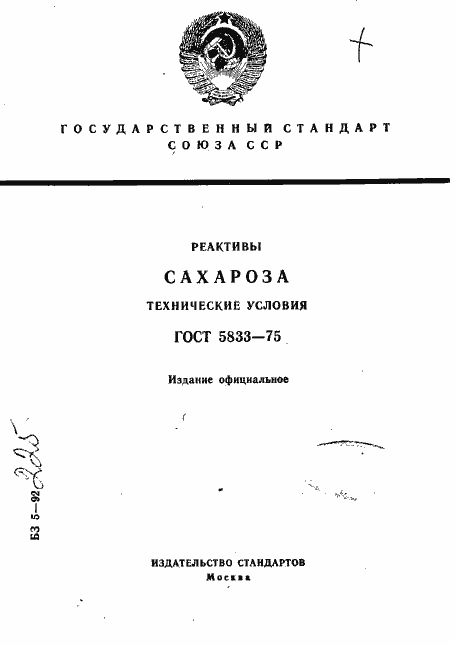 Страница 1 ГОСТ 5833-75
