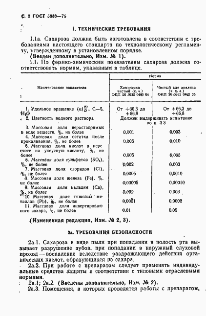 Страница 3 ГОСТ 5833-75