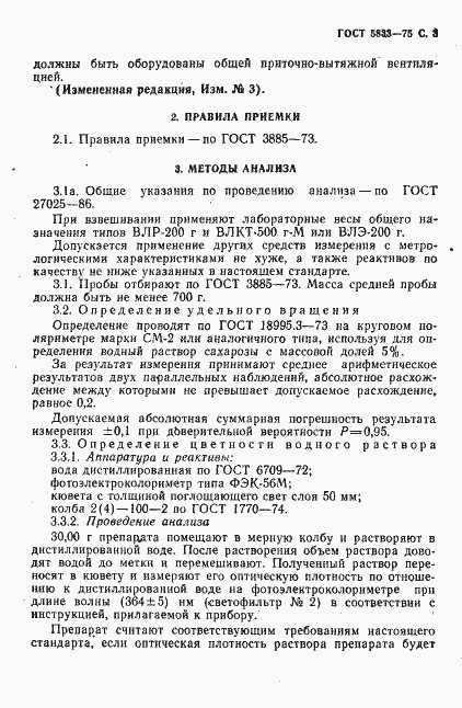 Страница 4 ГОСТ 5833-75