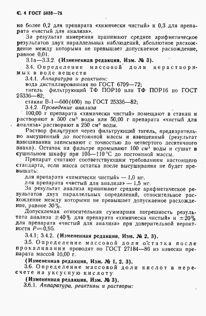 Страница 5 ГОСТ 5833-75