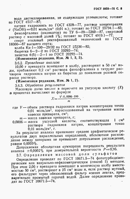 Страница 6 ГОСТ 5833-75