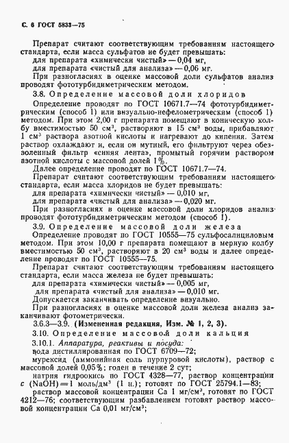 Страница 7 ГОСТ 5833-75