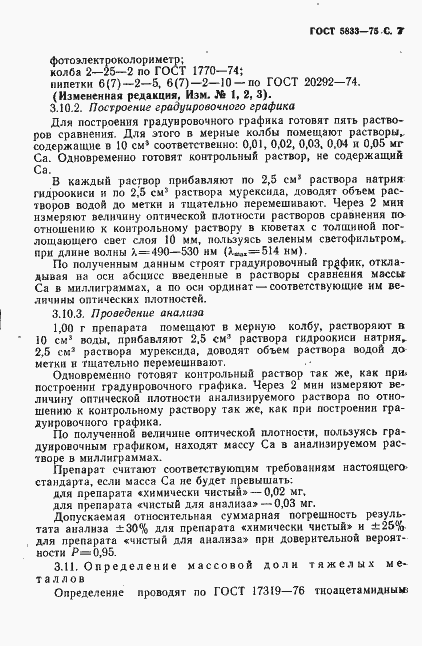 Страница 8 ГОСТ 5833-75