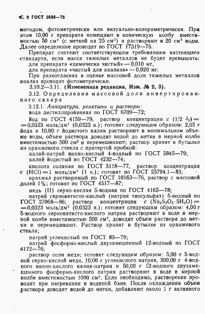 Страница 9 ГОСТ 5833-75
