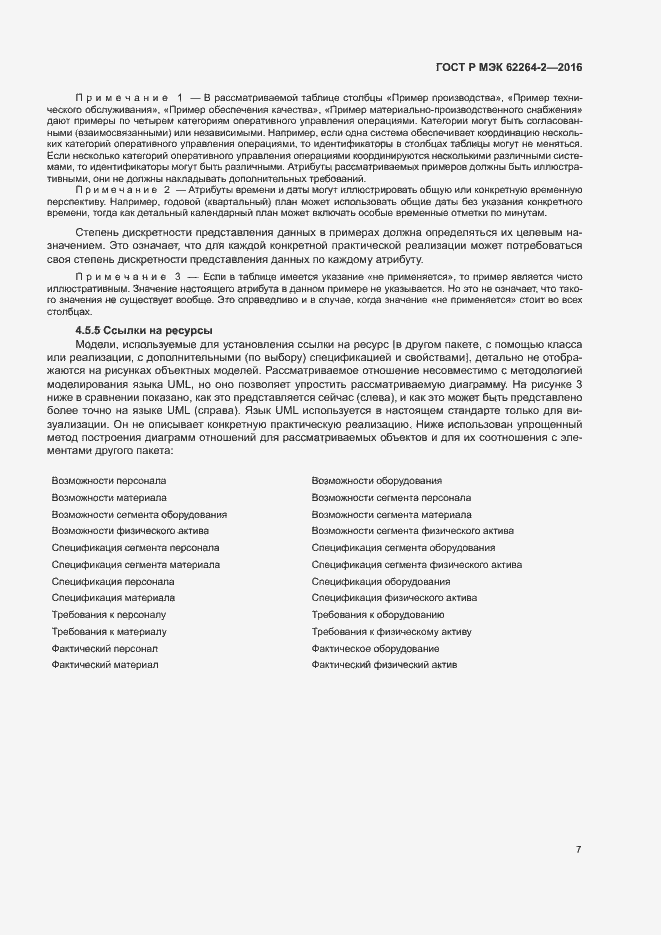 Страница 11 ГОСТ Р МЭК 62264-2-2016