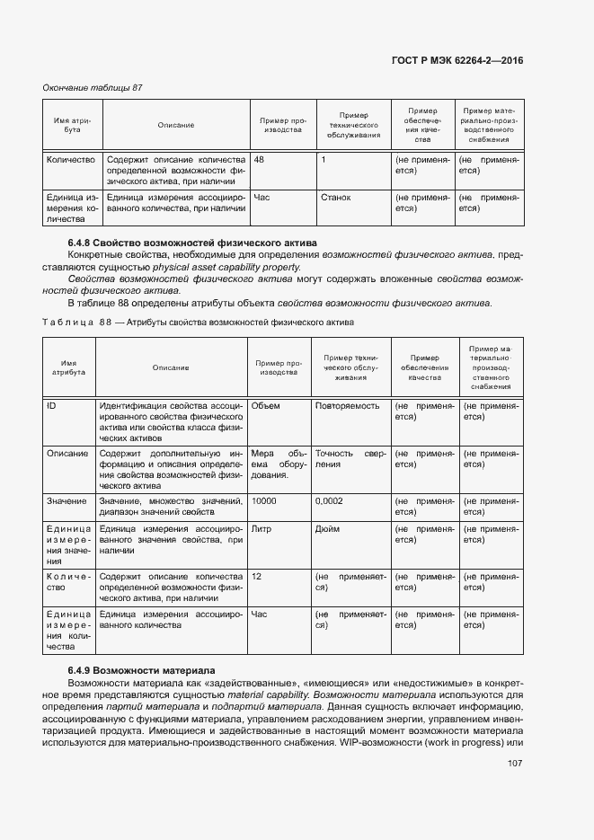 Страница 111 ГОСТ Р МЭК 62264-2-2016