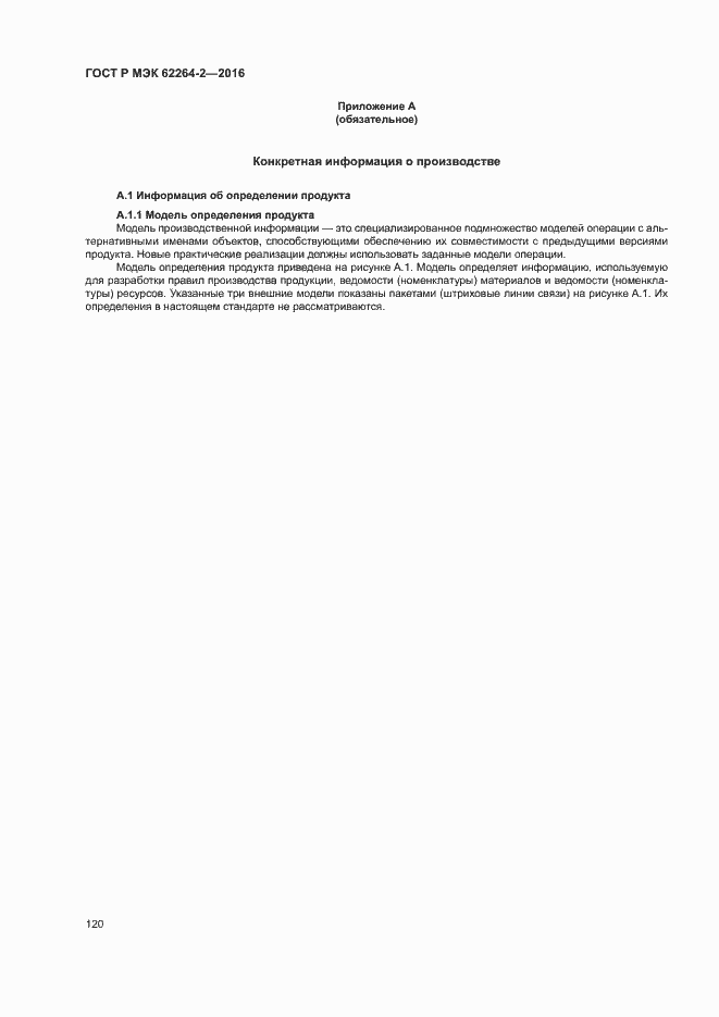 Страница 124 ГОСТ Р МЭК 62264-2-2016