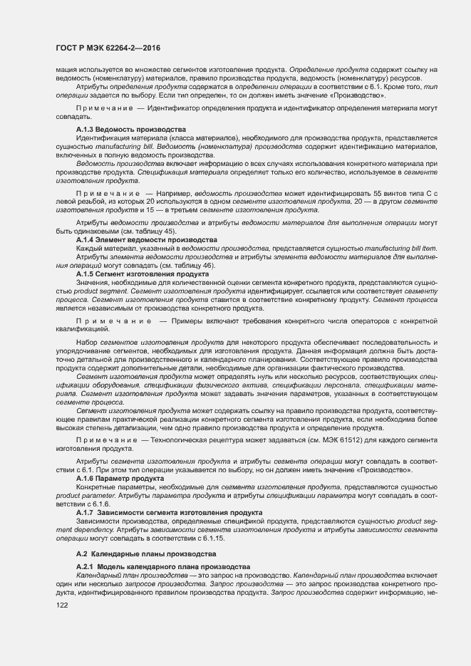 Страница 126 ГОСТ Р МЭК 62264-2-2016