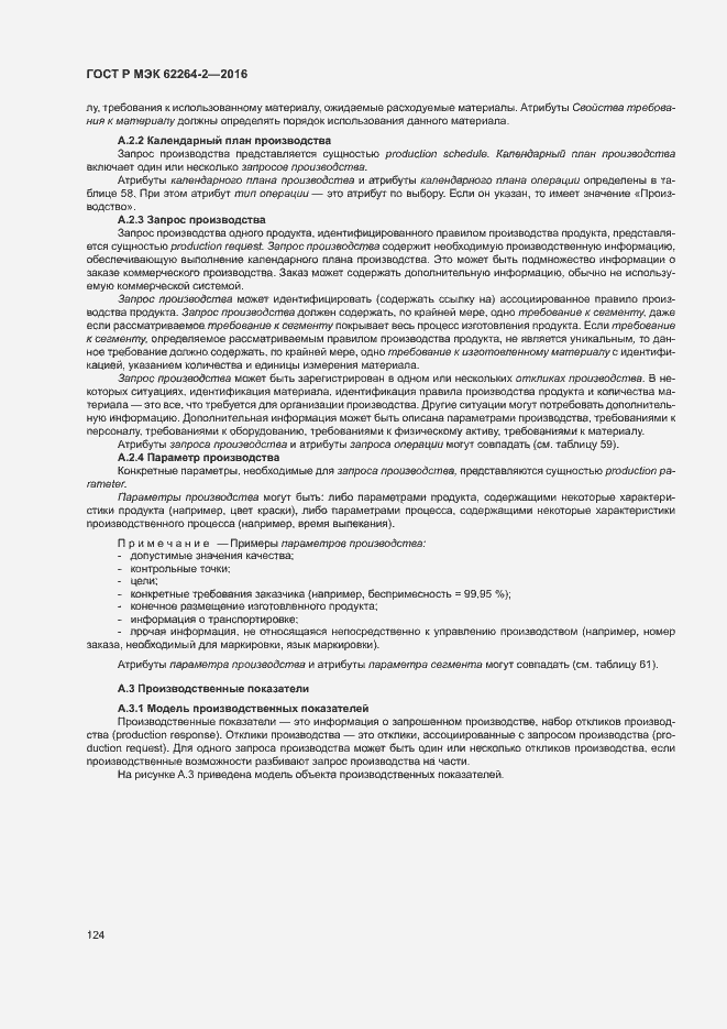 Страница 128 ГОСТ Р МЭК 62264-2-2016