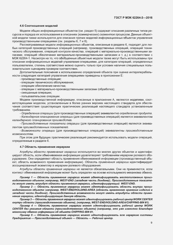 Страница 13 ГОСТ Р МЭК 62264-2-2016