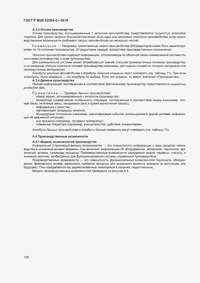 Страница 130 ГОСТ Р МЭК 62264-2-2016