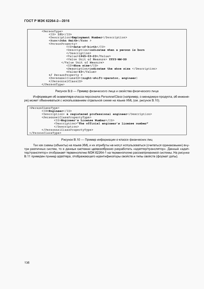 Страница 140 ГОСТ Р МЭК 62264-2-2016
