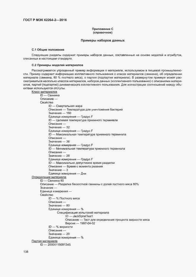 Страница 142 ГОСТ Р МЭК 62264-2-2016