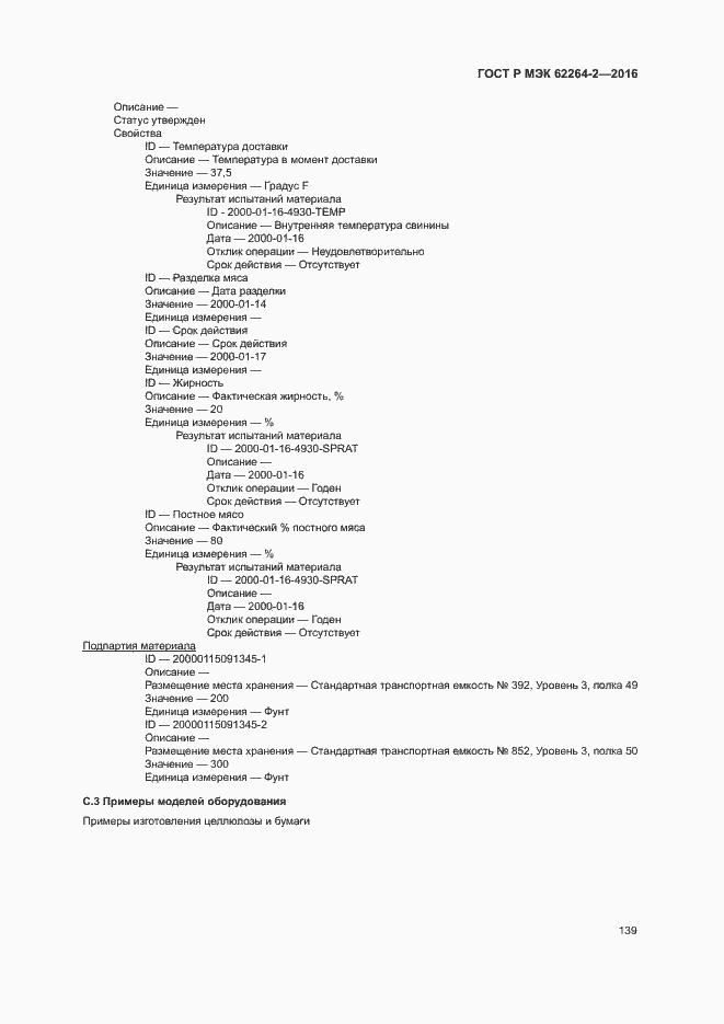 Страница 143 ГОСТ Р МЭК 62264-2-2016