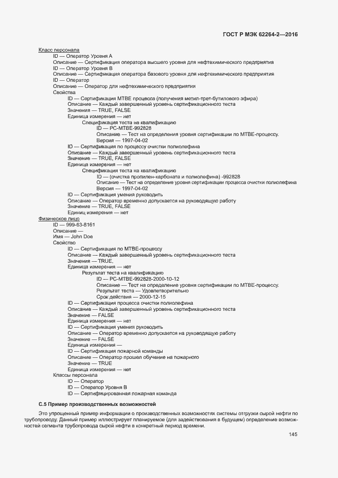 Страница 149 ГОСТ Р МЭК 62264-2-2016
