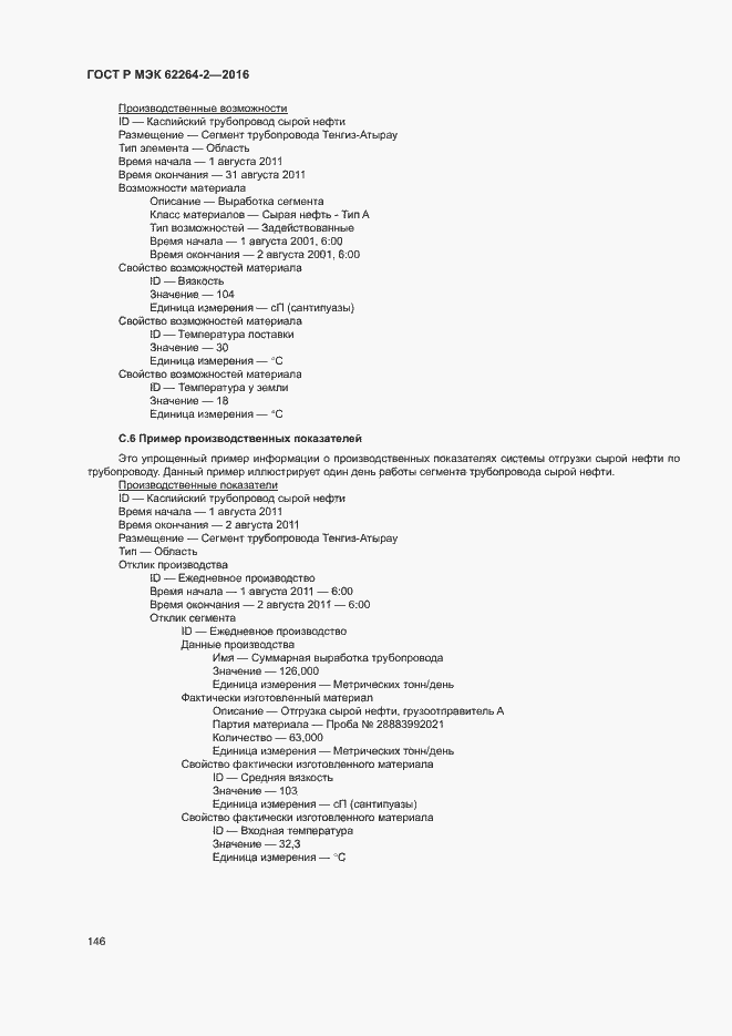 Страница 150 ГОСТ Р МЭК 62264-2-2016