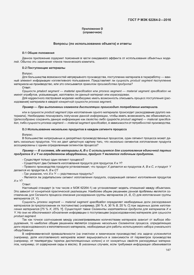 Страница 151 ГОСТ Р МЭК 62264-2-2016