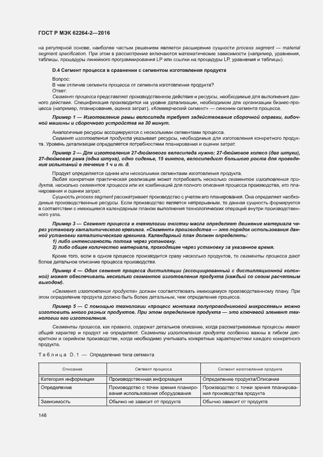 Страница 152 ГОСТ Р МЭК 62264-2-2016