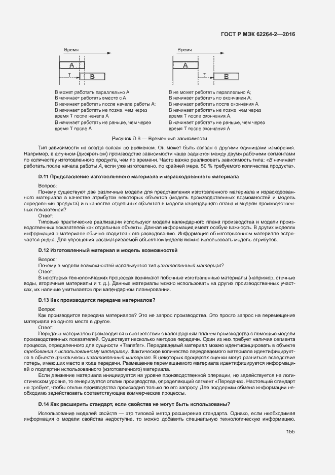 Страница 159 ГОСТ Р МЭК 62264-2-2016