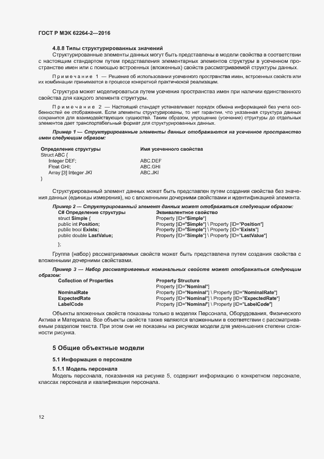 Страница 16 ГОСТ Р МЭК 62264-2-2016