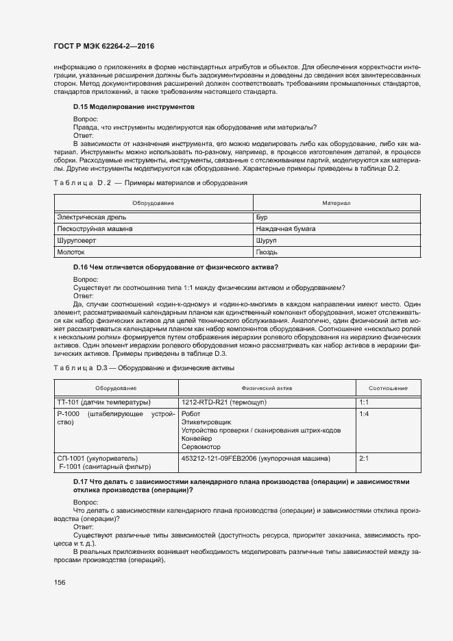 Страница 160 ГОСТ Р МЭК 62264-2-2016