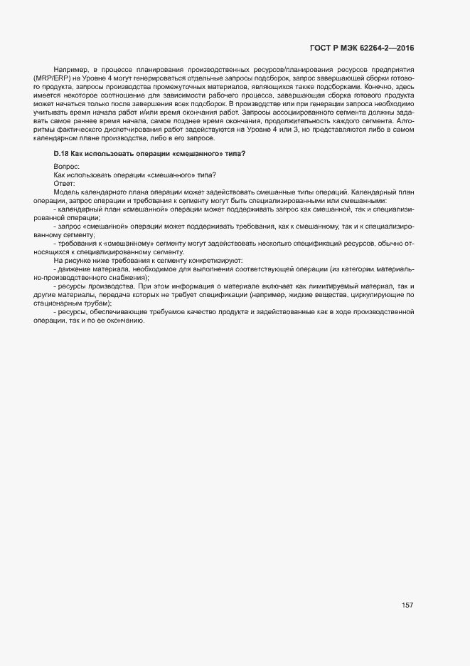 Страница 161 ГОСТ Р МЭК 62264-2-2016