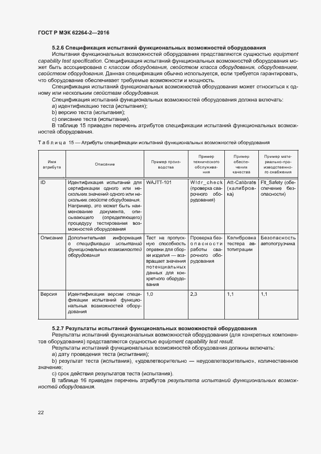Страница 26 ГОСТ Р МЭК 62264-2-2016