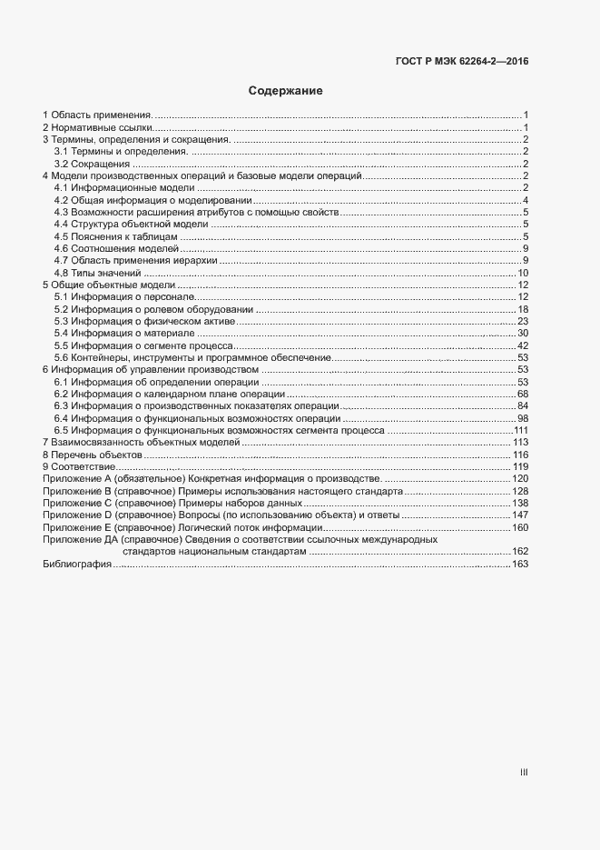 Страница 3 ГОСТ Р МЭК 62264-2-2016