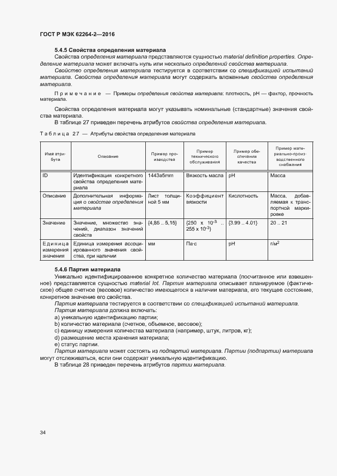 Страница 38 ГОСТ Р МЭК 62264-2-2016