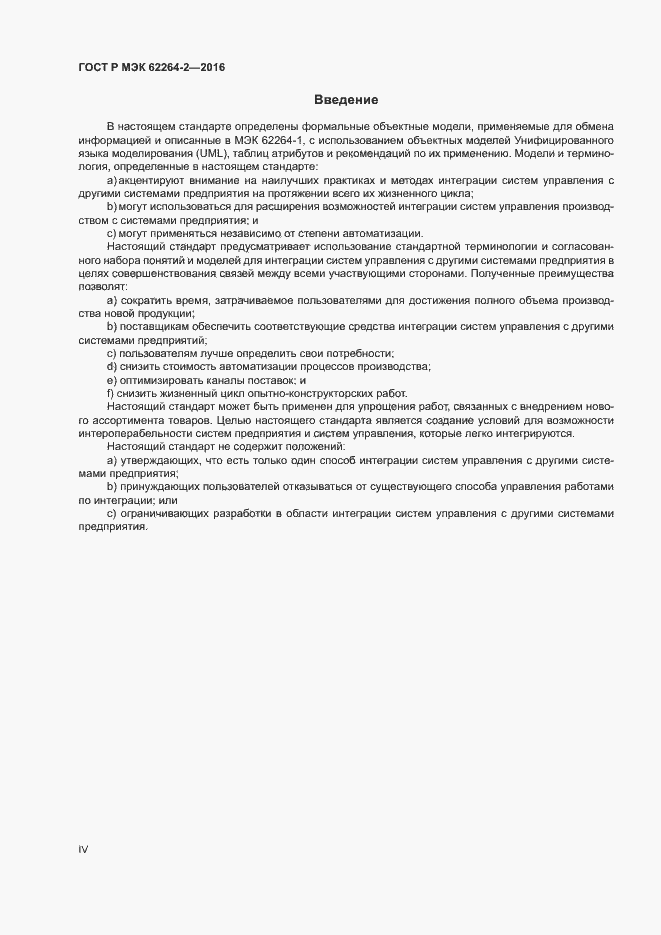 Страница 4 ГОСТ Р МЭК 62264-2-2016