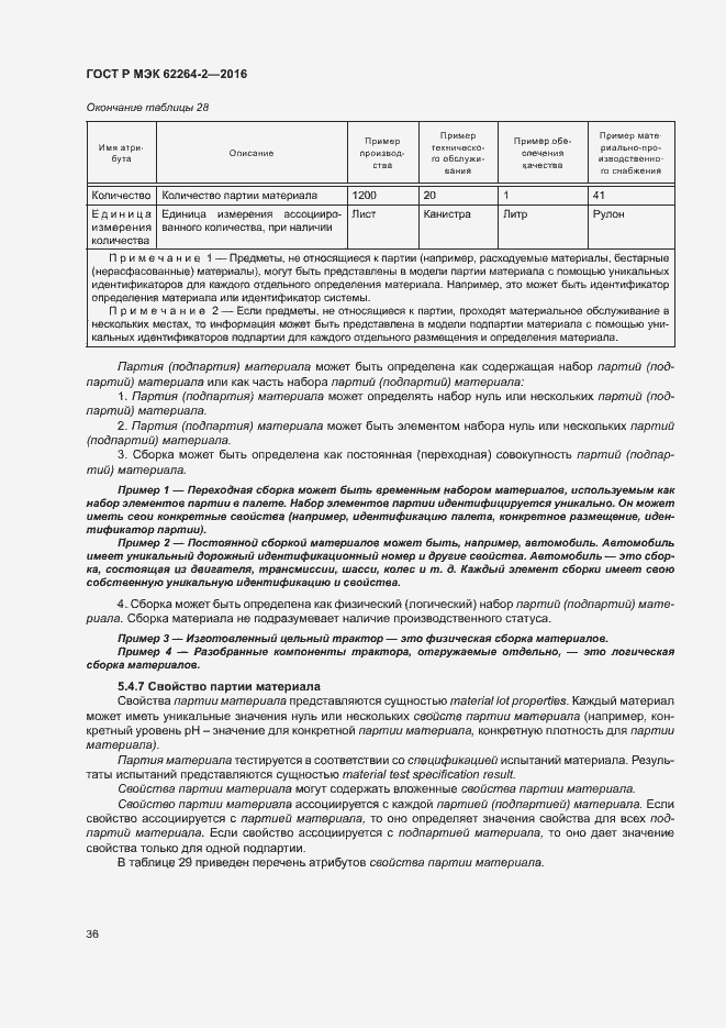 Страница 40 ГОСТ Р МЭК 62264-2-2016