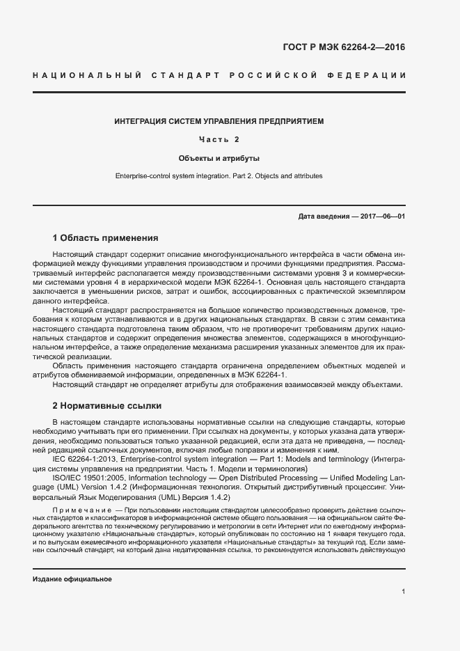 Страница 5 ГОСТ Р МЭК 62264-2-2016