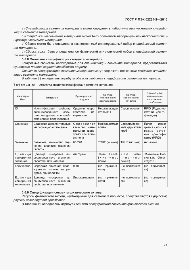 Страница 53 ГОСТ Р МЭК 62264-2-2016