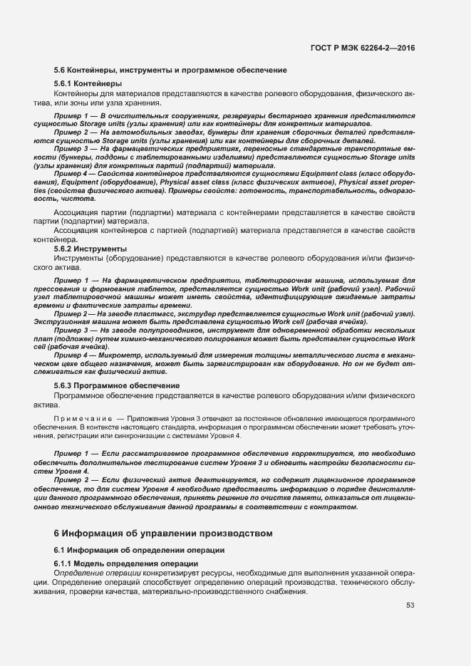 Страница 57 ГОСТ Р МЭК 62264-2-2016