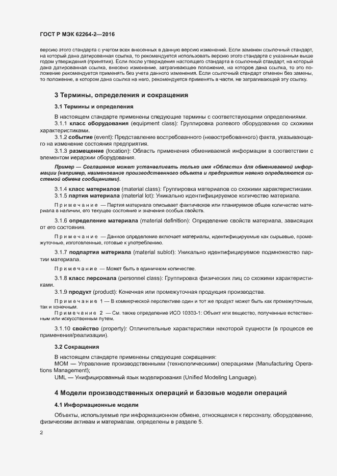 Страница 6 ГОСТ Р МЭК 62264-2-2016