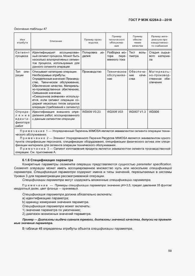 Страница 63 ГОСТ Р МЭК 62264-2-2016