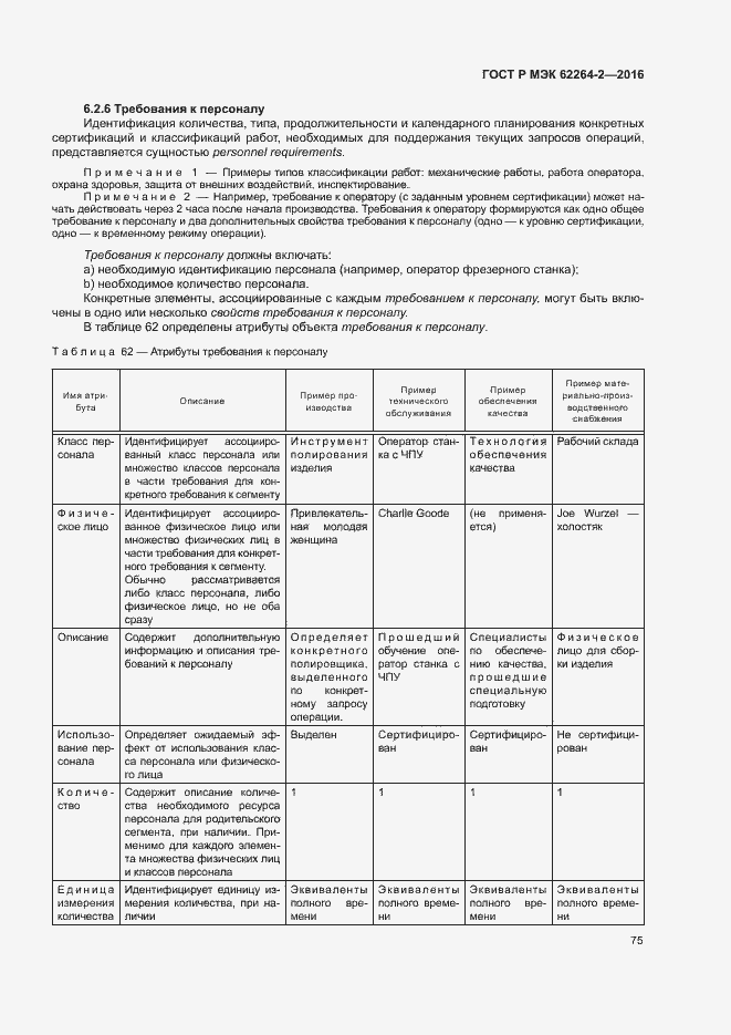 Страница 79 ГОСТ Р МЭК 62264-2-2016