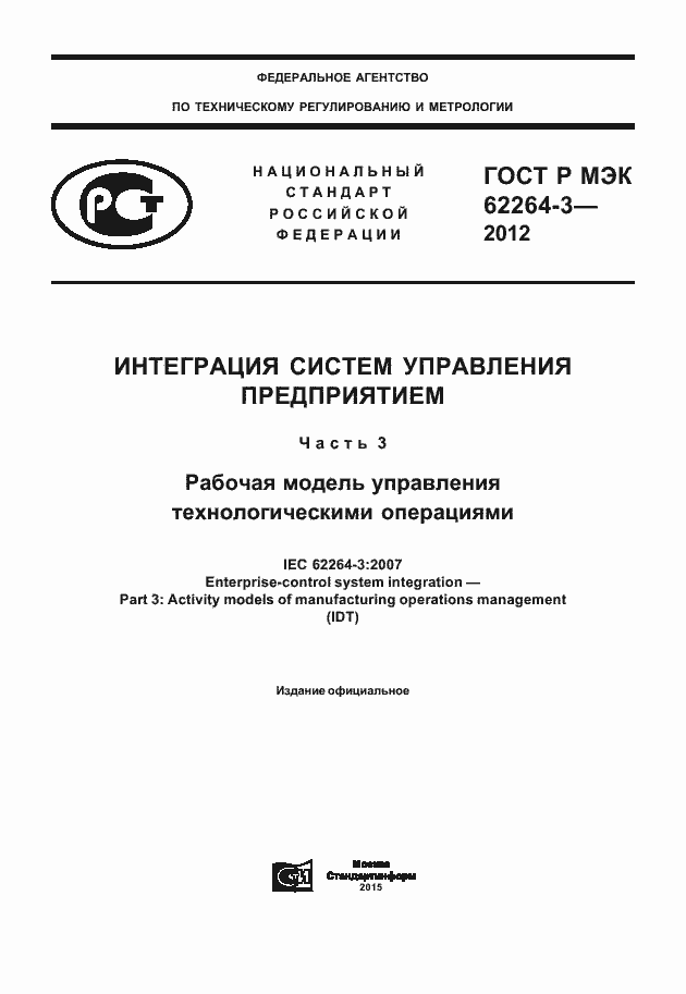 Страница 1 ГОСТ Р МЭК 62264-3-2012