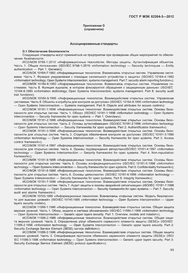 Страница 100 ГОСТ Р МЭК 62264-3-2012