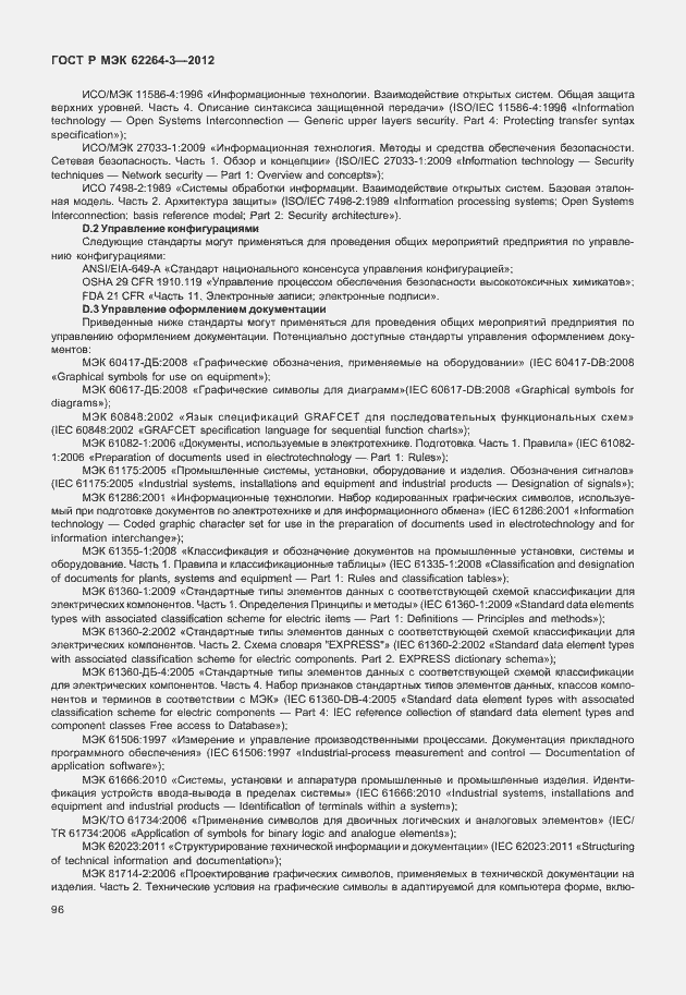 Страница 101 ГОСТ Р МЭК 62264-3-2012