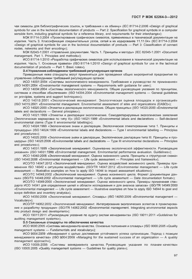 Страница 102 ГОСТ Р МЭК 62264-3-2012