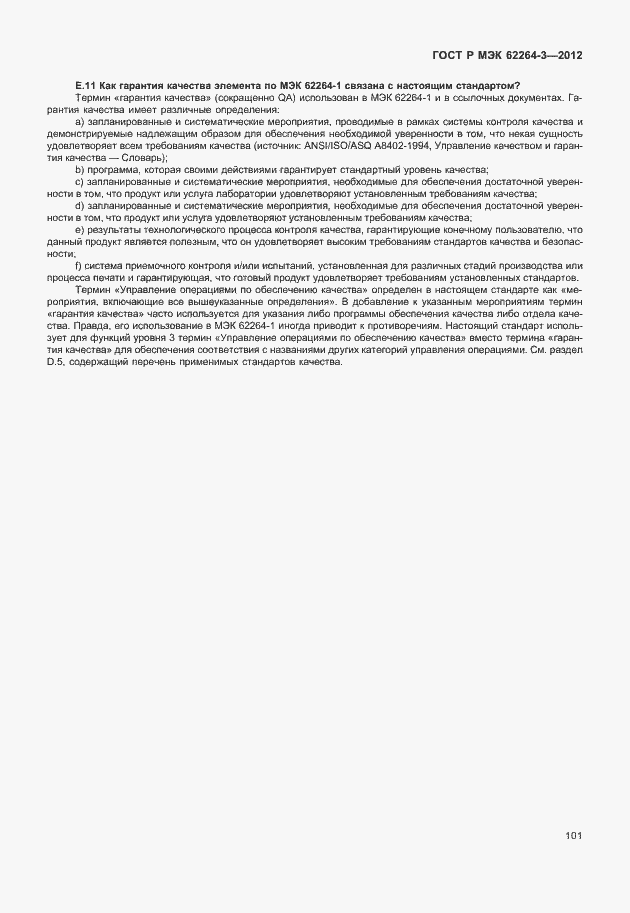 Страница 106 ГОСТ Р МЭК 62264-3-2012