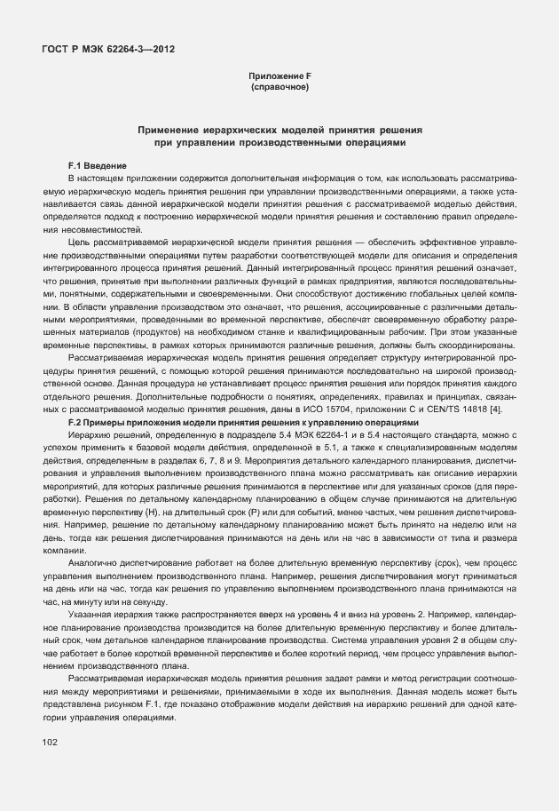 Страница 107 ГОСТ Р МЭК 62264-3-2012